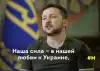 Жить в Салорейхе становится лучше (Наша сила в нашей любви к Украине) Наша сила в нашей л…