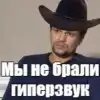Как Россия украла у США гиперзвук