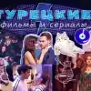 Турецкие фильмы и сериалы: история, популярность, актеры — что посмотреть из турецкого кино (смотреть турецкие фильмы) смотреть турецкие фильмы