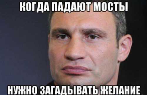 Когда падают мосты, нужно загадывать желание Когда падают мосты, …
