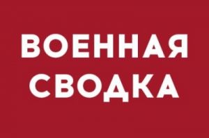 Военная сводка: порядка 30 разрушенных домов за выходные дни и атаки военных катеров Украины на юге ДНР Военная сводка: поря…