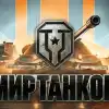 Битва за танки (Битва за танки) Битва за танки