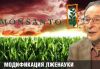 Модификация лженауки