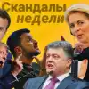 'Отдай ложечки, Зеленский', 'У нас убытки, а Россия не пострадала' и другие скандалы недели (© Фото : коллаж Украина.Ру / Скандалы недели. Коллаж) © Фото : коллаж Укра…