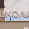 В Минпросе испугались статьи о том, как готовилась Стратегия развития образования? (Фото: Накануне.RU) Фото: Накануне.RU