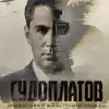 Документальный фильм 'Судоплатов. Хроники тайной войны' вышел на экраны (Фото: скриншот с телеканала РЕН ТВ) Фото: скриншот с тел…