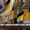 Имперское самосознание и дух либерализма