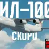 Зачем России новый Ил-100 и при чём тут Индия