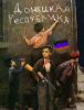 Сказ про стреляющие книги (Донецкая республика) Донецкая республика
