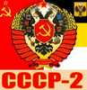 О прошлом, настоящем и будущем. СССР - Святая Соборная Справедливая Русь (СССР 2) СССР 2