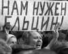 Мы за Ельцина, он честный! (фото)
