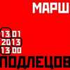 Чертов марш.