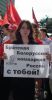 В поддержку братского белорусского народа (Братская Белоруссия! Компартия России с тобой!) Братская Белоруссия!…