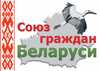 Союз граждан Беларуси (СГБ логотип) СГБ логотип