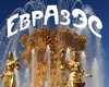 Cправедливость и безопасность (ЕврАзЭС) ЕврАзЭС