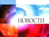 Новости дня. Маразм крепчает, туман рассеивается. (новости) новости
