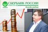 Банкиры бывают разные (Кащеев Сбербанк) Кащеев Сбербанк