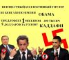 НАТО охотится на Каддафи, но найти не может (Коллективный Гитлер) Коллективный Гитлер