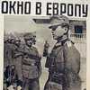 Одинокий и глупый путь в Европу