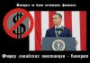 США. Война с терроризмом – обман? (Фюрер ливийских повстанцев) Фюрер ливийских повстанцев