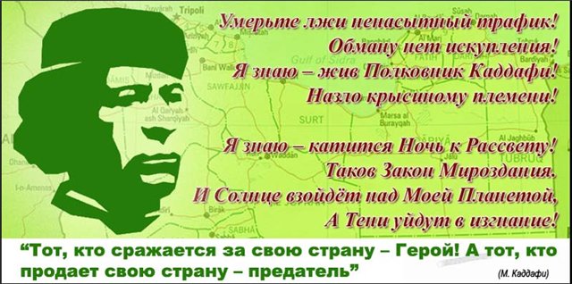 “Тот, кто сражается за свою Родину – герой. А тот, кто продаёт свою Родину – предатель” (М.Каддафи) Тот, кто сражается з…
