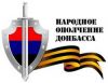 Обращение народного ополчения Донбасса (народное ополчение Донбасса) народное ополчение Донбасса