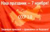 Советский Союз – объединяитесь! Обращаюсь к Вам, Россяне! (Союз равноправных государств - наше будущее!) Союз равноправных го…