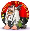 Великая Бандерокугутия или Вукраина Юбер Аллес! (Украина это Европа!) Украина это Европа!