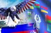 Следующая остановка - Россия (Россия и Запад) Россия и Запад