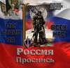 Битва за Государство. Пробуждение Русских