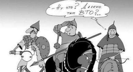 ВТО. В То ли мы вступаем ВТО. В То ли мы вступаем