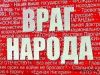 Пора срубать пятую колонну (враг) враг