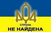 В Украине нет государства