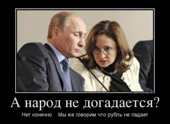 Набиуллина убеждает Путина, что народ не догадается... Набиуллина убеждает …