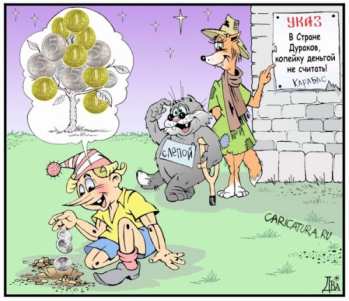 Не дай банку тебя одурачить. Живи трезво! Не дай банку тебя од…