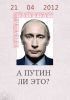 Митинг 'А Путин ли это?' 21.04.2012 (А Путин ли это) А Путин ли это