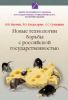 Не прошло и полгода… (Новые технологии борьбы с российской государственностью) Новые технологии бор…