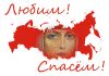 Единство нашей борьбы за Родину (За Россию) За Россию