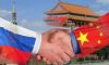 Россия и Китай продолжают помогать развитию друг друга