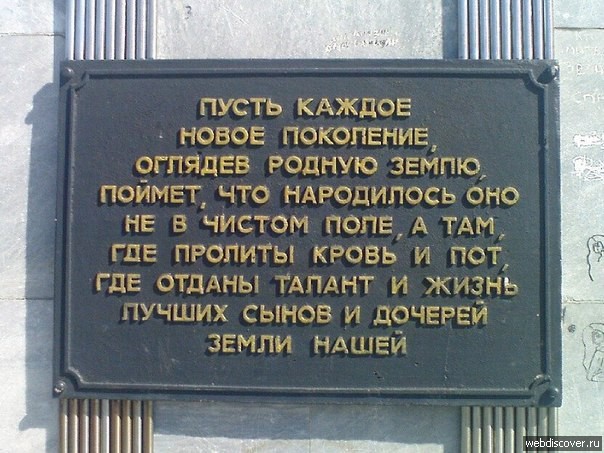 Слова со стелы Неизвестному солдату: ”Пусть каждое новое поколение, оглядев родную землю, поймет, что народилось оно не в чистом поле, а там, где пролиты пот и кровь, отданы талант и жизнь лучших сынов и дочерей земли нашей” (авторы стелы — Д.И. Попов, художник В.Ф. Федотенков). Слова со стелы Неизв…