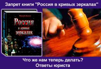 Запрет книги «Россия в кривых зеркалах» Запрет книги Россия …
