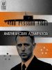 Тихий русский ужас американских адмиралов (подводный ужас) подводный ужас