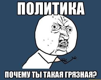 политика почему ты такая грязная политика почему ты т…