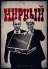 Дипломатический марафон длиной в 8 часов (мирный чемоданчик) мирный чемоданчик