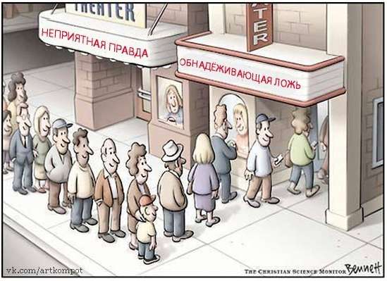 Правда, Ложь и народ Правда, Ложь и народ