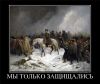 Эта ужасная Тартария (Мы только защищались) Мы только защищались
