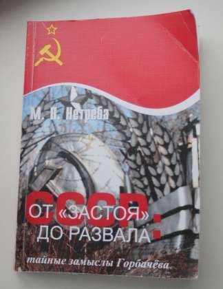 Книга «СССР: от «застоя» до развала. Тайные замыслы Горбачёва» Книга СССР: от засто…