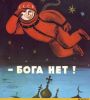 Удивительно (art антирелигия личное СССР 123161) art антирелигия личн…