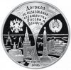 Многовекторность Лукашенко – гарантия безопасности Союзного государства (Монета, серебро. Национальный банк Республики Беларусь) Монета, серебро. Нац…
