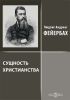 Л. ФЕЙЕРБАХ И ДИАМАТ